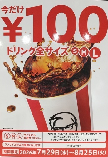 ドリンク全サイズ100円