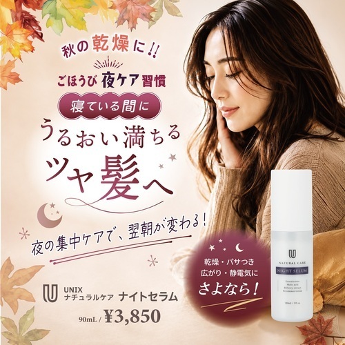 【UNIX】季節の変わり目のヘアケアに「ナイトセラム」