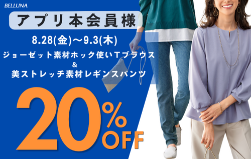 アプリ本会員様限定    表示価格より20％OFF！