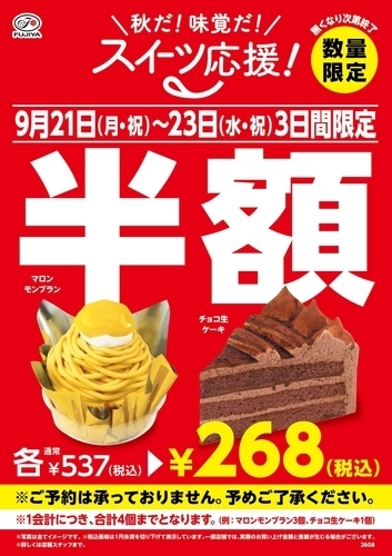 秋だ！味覚だ！スイーツ応援！半額セールのご案内📣