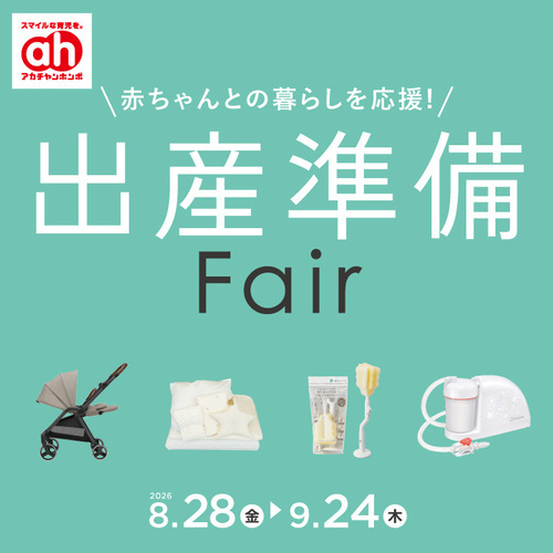出産準備フェア