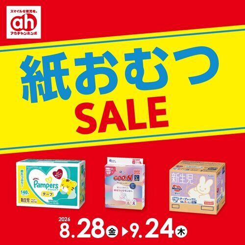 紙おむつセール