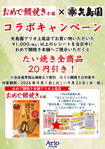 おめで鯛焼き×矢島園 コラボキャンペーン
