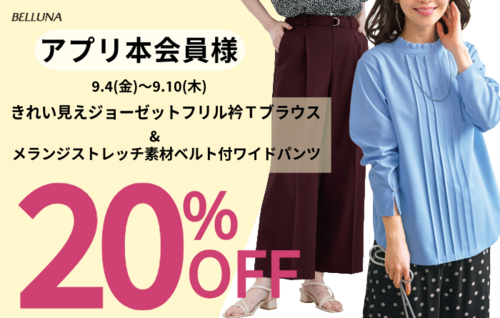 BELLUNAアプリ会員様限定20％オフ