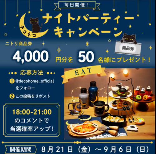 ナイトパーティーキャンペーン開催中