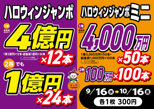 ハロウィンジャンボ・ハロウィンジャンボミニ発売中！
