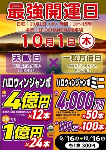 ハロウィンジャンボ・ハロウィンジャンボミニ発売中！