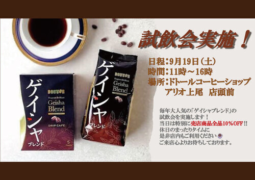 DOUTOR試飲会実施！