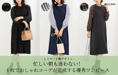 1枚でおしゃれコーデが完成する優秀ワンピース