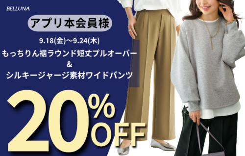 アプリ本会員様限定表示価格より20％OFF！