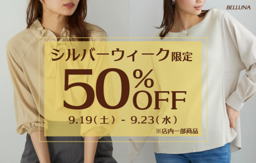 9/19(土)-9/23(水)限定で表示価格より50％OFF商品販売！