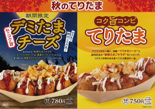 🍁秋のてりたま 期間限定販売！🍁