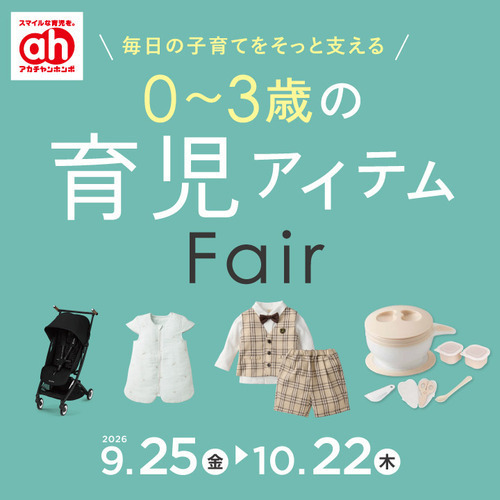 育児アイテムフェア