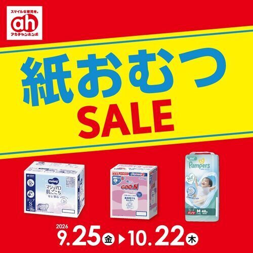 紙おむつセール