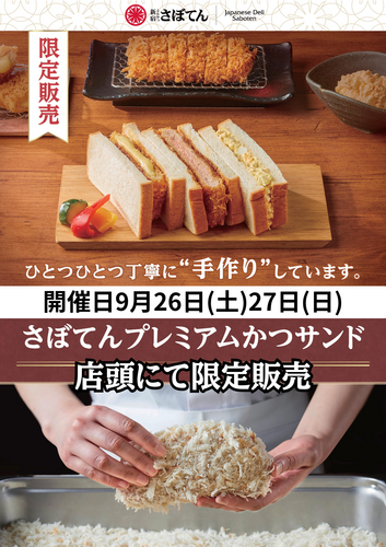 2日間限定！かつサンド特別販売のお知らせ