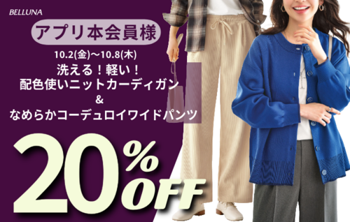 【BELLUNA】アプリ会員限定価格商品のご案内