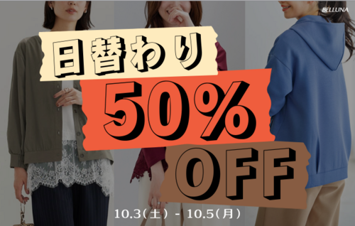 10/3（土）～10/5（月）三日間限定、日替り 表示価格より50％off商品のご案内