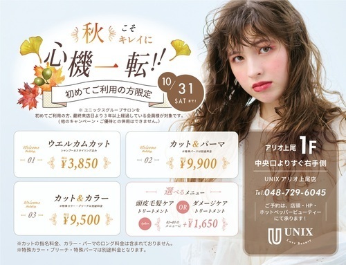 UNIX　初めてご利用の方限定　ウェルカムキャンペーン
