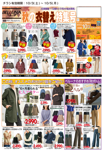 【10月3．4．5日】チラシ限定セール開催！！！