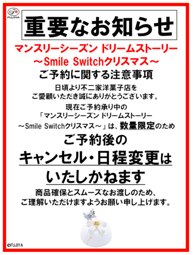 マンスリーシーズンドリームストーリー 予約についての注意事項