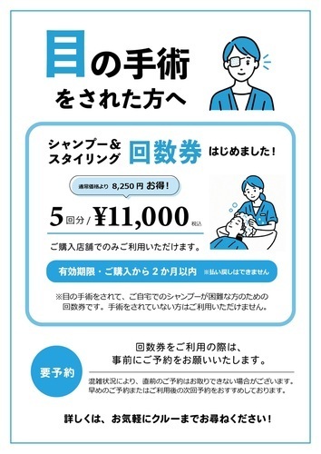 【目の手術をされた方限定】のシャンプー＆スタイリング回数券