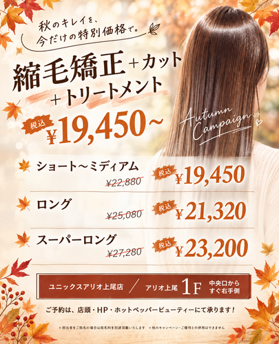 【10(土)-12日(月)限定】トリートメント付き縮毛矯正キャンペーン！学生さんにも大好評♪