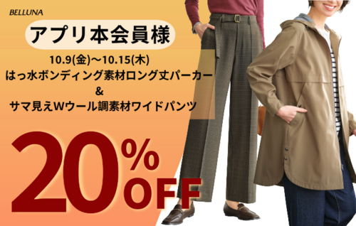 【BELLUNA】アプリ会員様限定20％オフ