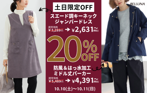 【10月10(土)、11(日)】土日限定値下げ商品！
