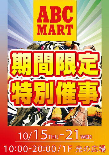 期間限定特別催事 開催！