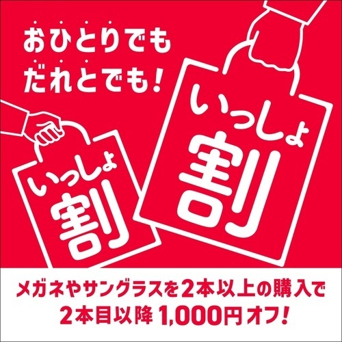 眼鏡市場『いっしょ割』開催！