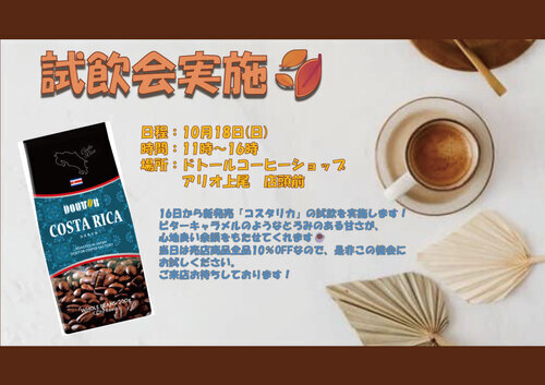 DOUTOR 「コスタリカ」試飲会！