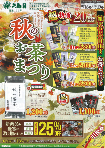 🍵秋のお茶まつり🍁