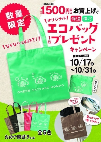 数量限定　エコバッグプレゼント