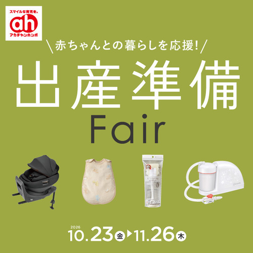 出産準備フェア