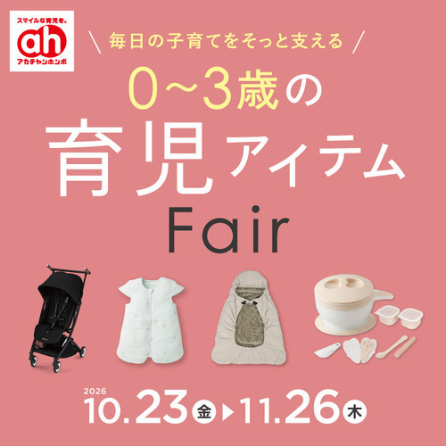 育児アイテムフェア
