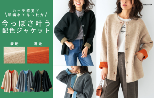 新作！配色ニットジャケット