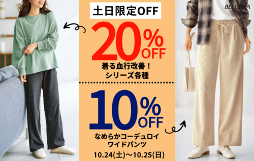 土日限定値下げ商品！