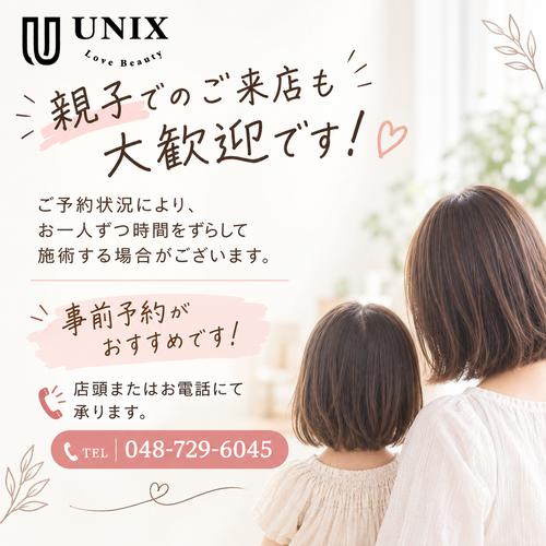 【UNIX】親子でのご来店大歓迎です♪