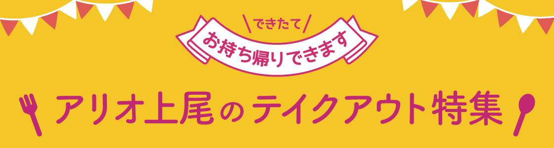 テイクアウト特集のバナー画像