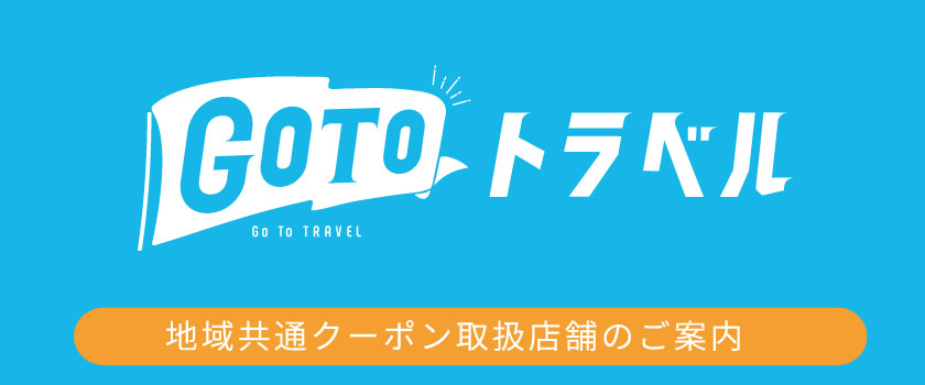 GoToトラベル地域共通クーポンのバナー画像
