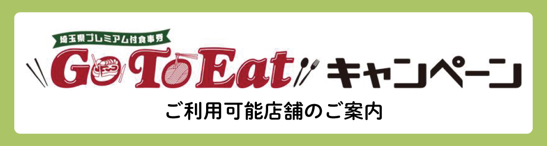 Go To Eatキャンペーンの画像
