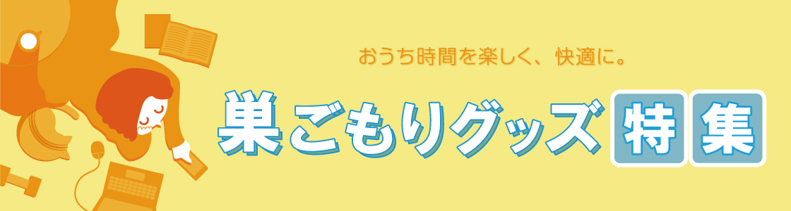 巣ごもりグッズ特集
