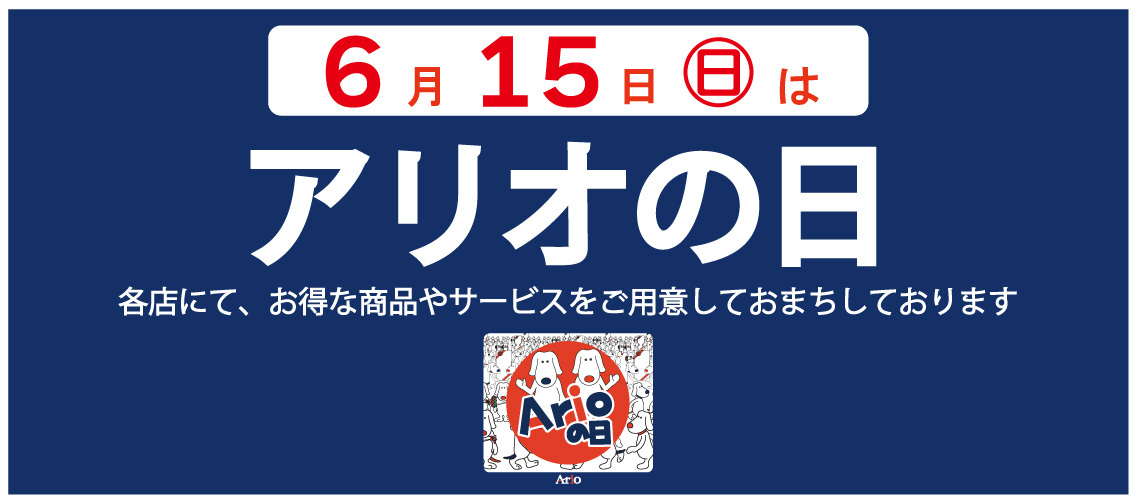 アリオの日バナーの画像