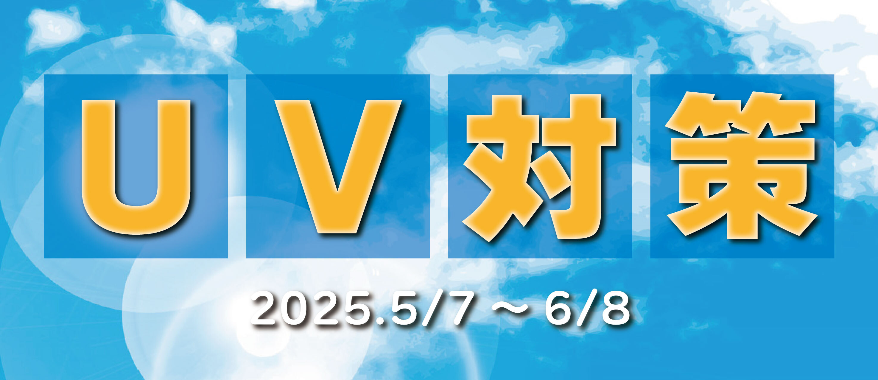 UV対策特集