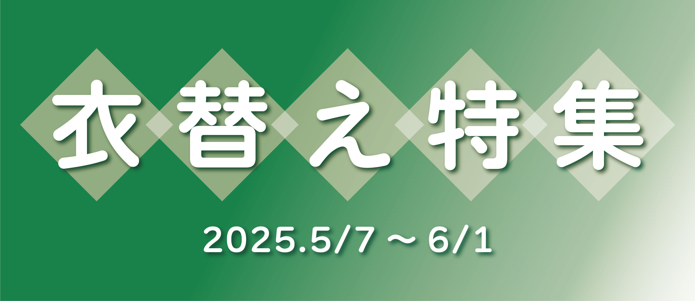 衣替え特集