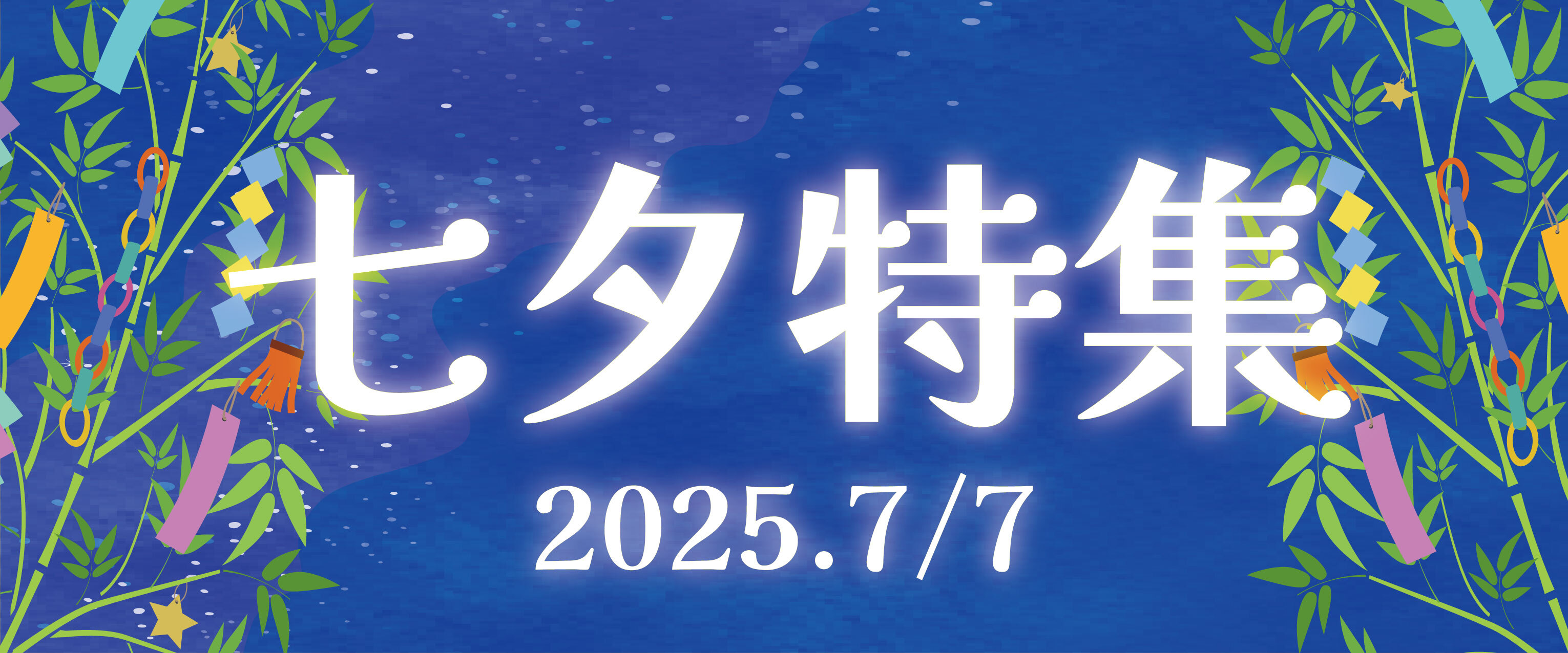 アリオ上尾 七夕特集