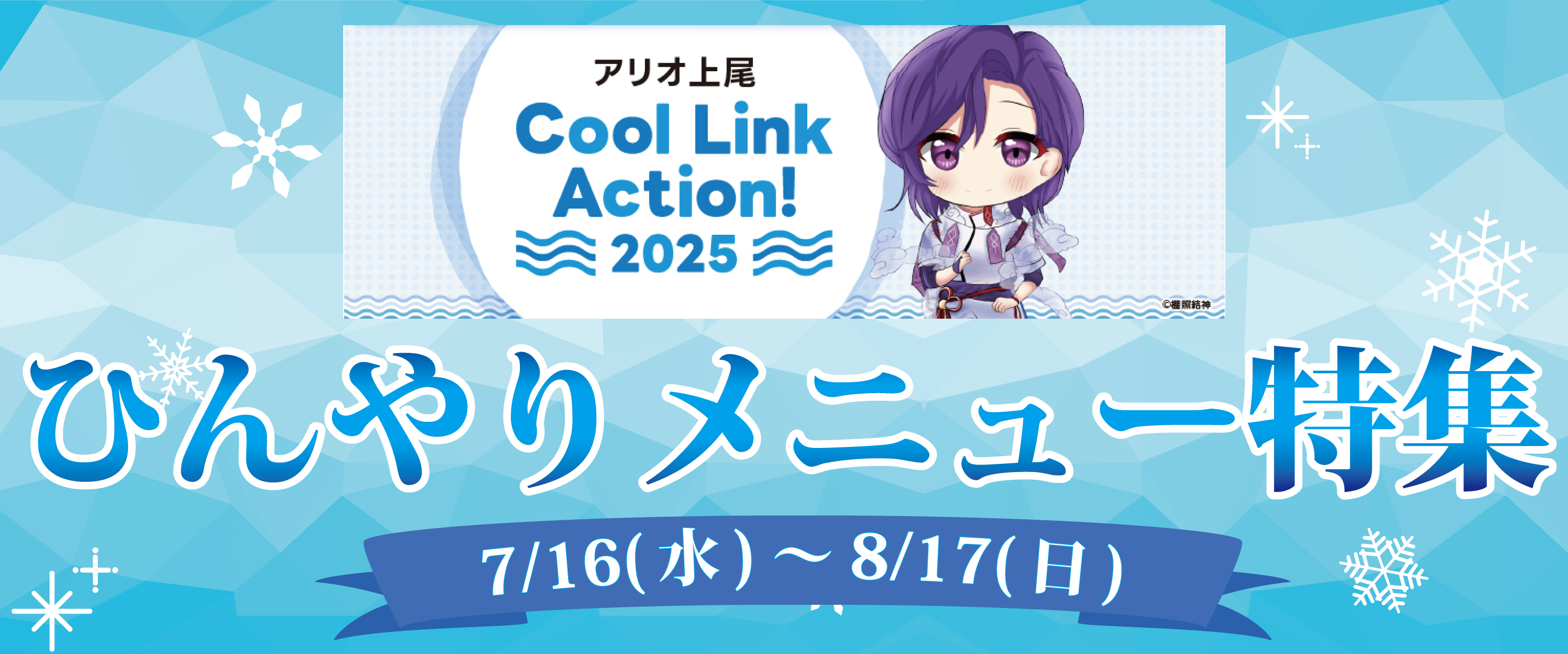 ひんやりメニュー特集バナー