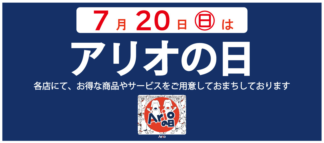 アリオの日バナーの画像