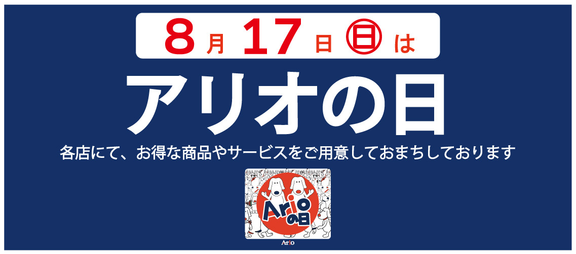アリオの日バナーの画像
