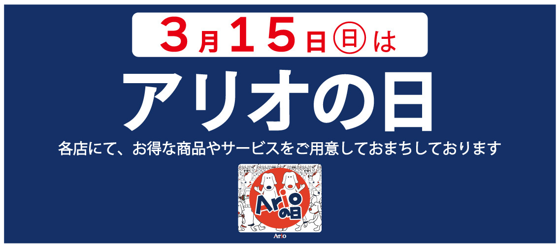 アリオの日バナーの画像